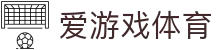 爱游戏(aiyouxi)官方网站 - AIYOUXI GAME